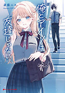 俺とアイツは友達じゃない。