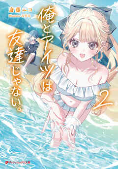 俺とアイツは友達じゃない。 2