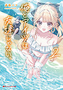 俺とアイツは友達じゃない。 2