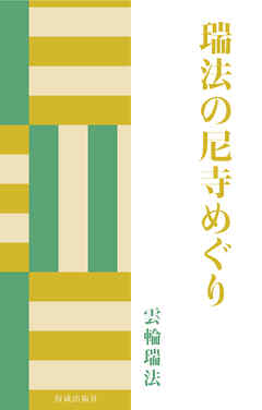 瑞法の尼寺めぐり