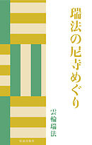 瑞法の尼寺めぐり