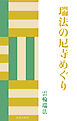 瑞法の尼寺めぐり