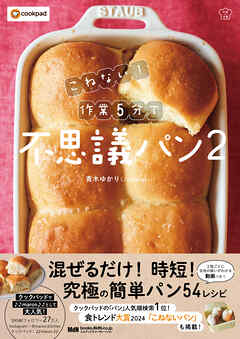 こねない！ 作業5分で不思議パン2