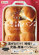 こねない！ 作業5分で不思議パン2