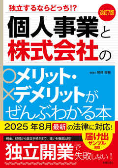 改訂7版　個人事業と株式会社のメリット・デメリットがぜんぶわかる本