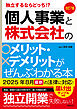 改訂7版　個人事業と株式会社のメリット・デメリットがぜんぶわかる本