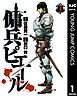 傭兵ピエール 1