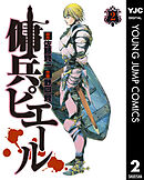 傭兵ピエール 2