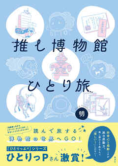 推し博物館 ひとり旅
