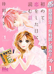 初めて恋をした日に読む話