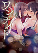 ワンナイト百合アンソロジー