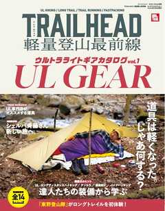 RUN + TRAIL 別冊 TRAILHEAD 軽量登山最前線 ULギアカタログ Vol.1