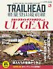RUN + TRAIL 別冊 TRAILHEAD 軽量登山最前線 ULギアカタログ Vol.1