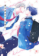 帰り道はずっと君と　上【電子限定描き下ろし付き】