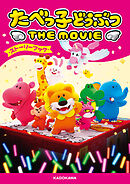 たべっ子どうぶつ THE MOVIE ストーリーブック