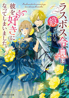 ラスボス令息に殺される義姉ですが、彼を好きになってしまいました。【電子特典付き】