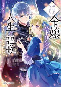 ぷちっとキレた令嬢パトリシアは人生を謳歌することにした【電子特典付き】