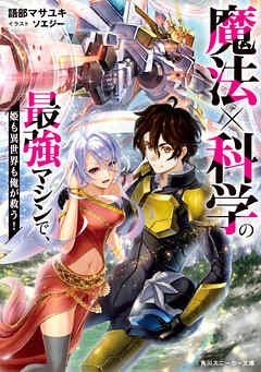 魔法×科学の最強マシンで、姫も異世界も俺が救う！【電子特別版】