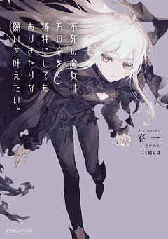 不死の魔女は万の命を犠牲にしてもありきたりな願いを叶えたい。