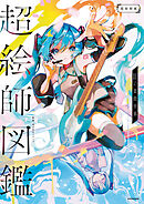 超絵師図鑑　IFの楽曲世界