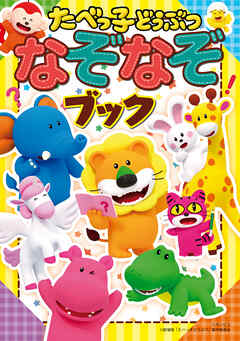 たべっ子どうぶつ なぞなぞブック