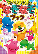 たべっ子どうぶつ なぞなぞブック