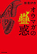 オウマガの蠱惑