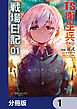 TS衛生兵さんの戦場日記【分冊版】　1