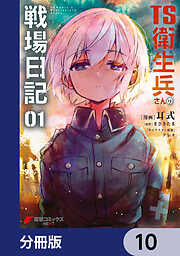 TS衛生兵さんの戦場日記【分冊版】