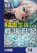 TS衛生兵さんの戦場日記【分冊版】　14