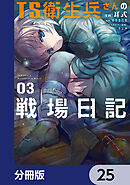 TS衛生兵さんの戦場日記【分冊版】　25