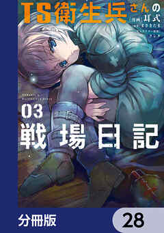 TS衛生兵さんの戦場日記【分冊版】　28