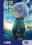 TS衛生兵さんの戦場日記【分冊版】　38