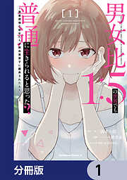 男女比1：5の世界でも普通に生きられると思った？　～激重感情な彼女たちが無自覚男子に翻弄されたら～【分冊版】