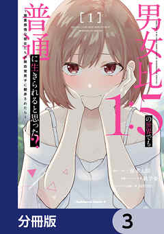 男女比1：5の世界でも普通に生きられると思った？　～激重感情な彼女たちが無自覚男子に翻弄されたら～【分冊版】　3