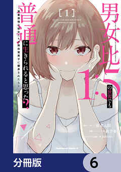 男女比1：5の世界でも普通に生きられると思った？　～激重感情な彼女たちが無自覚男子に翻弄されたら～【分冊版】　6