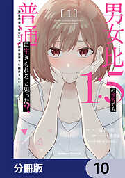 男女比1：5の世界でも普通に生きられると思った？　～激重感情な彼女たちが無自覚男子に翻弄されたら～【分冊版】