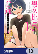 男女比1：5の世界でも普通に生きられると思った？　～激重感情な彼女たちが無自覚男子に翻弄されたら～【分冊版】　13
