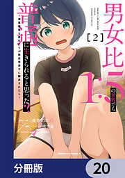 男女比1：5の世界でも普通に生きられると思った？　～激重感情な彼女たちが無自覚男子に翻弄されたら～【分冊版】