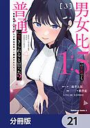 男女比1：5の世界でも普通に生きられると思った？　～激重感情な彼女たちが無自覚男子に翻弄されたら～【分冊版】　21