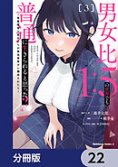 男女比1：5の世界でも普通に生きられると思った？　～激重感情な彼女たちが無自覚男子に翻弄されたら～【分冊版】　22