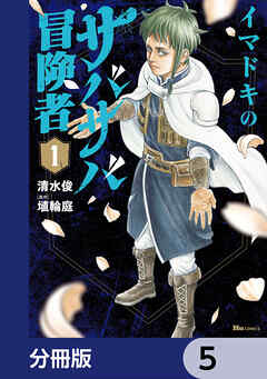 イマドキのサバサバ冒険者【分冊版】　5