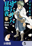 イマドキのサバサバ冒険者【分冊版】　5