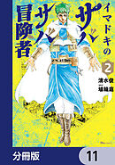 イマドキのサバサバ冒険者【分冊版】　11