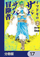 イマドキのサバサバ冒険者【分冊版】　17