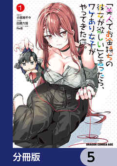 「美人でお金持ちの彼女が欲しい」と言ったら、ワケあり女子がやってきた件。【分冊版】　5