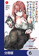 「美人でお金持ちの彼女が欲しい」と言ったら、ワケあり女子がやってきた件。【分冊版】　6