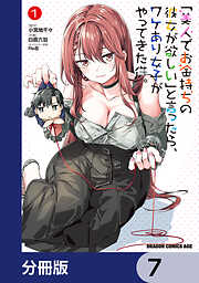 「美人でお金持ちの彼女が欲しい」と言ったら、ワケあり女子がやってきた件。【分冊版】