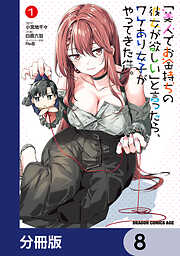 「美人でお金持ちの彼女が欲しい」と言ったら、ワケあり女子がやってきた件。【分冊版】