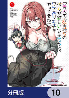 「美人でお金持ちの彼女が欲しい」と言ったら、ワケあり女子がやってきた件。【分冊版】　10